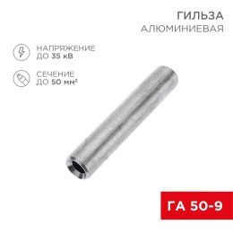 07-5358-7 Rexant | Гильза кабельная алюминиевая ГА 50-9 (50кв.мм - d9мм) (уп.50шт)