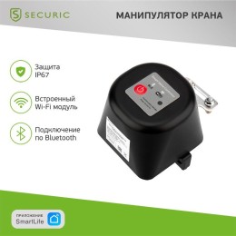 SEC-PL-101 SECURIC | Манипулятор шарового крана Умный Wi-Fi