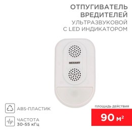 71-0038 Rexant | Отпугиватель ультразвуковой вредителей с LED индикатором (S90)