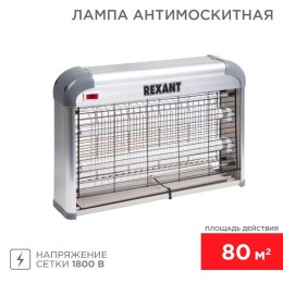 71-0046 Rexant | Светильник антимоскитный до 80кв.м