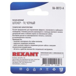 06-0013-A Rexant | Разъем антенный на кабель штекер-TV черн. блист.