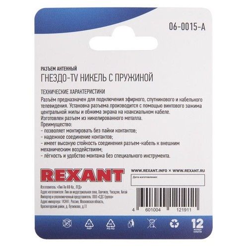 06-0015-A Rexant | Разъем антенный на кабель гнездо-TV никель с пружиной (блист.)