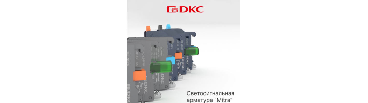 Новинка! Светосигнальная арматура "Mitra"