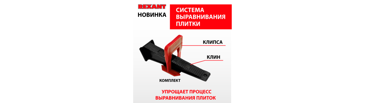 Новинка! Система выравнивания плитки REXANT!