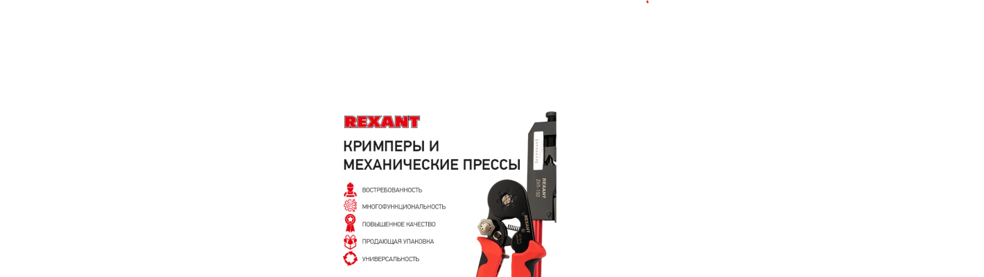 Новинки! Кримперы и механические прессы REXANT!
